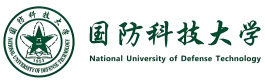 国防科技大学