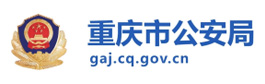 重庆市公安局