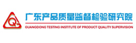 广东产品质量监督检验研究院